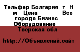 Тельфер Болгария 2т. Н - 12м › Цена ­ 60 000 - Все города Бизнес » Оборудование   . Тверская обл.